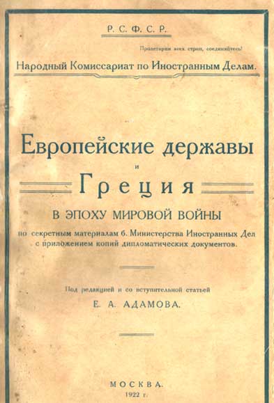 Европейские державы и Греция в эпоху мировой войны