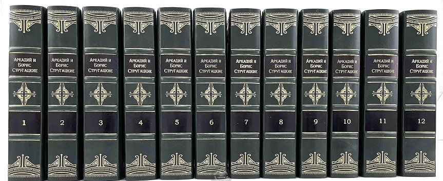 Собрание сочинений братьев Стругацких в подарочном издании-12 томов.
