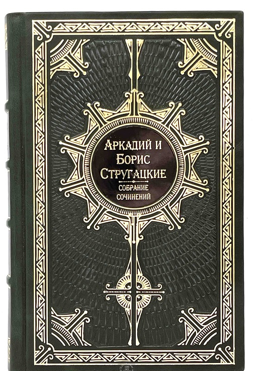 Собрание сочинений братьев Стругацких в подарочном издании-12 томов.