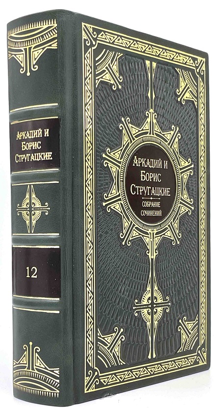 Собрание сочинений братьев Стругацких в подарочном издании-12 томов.