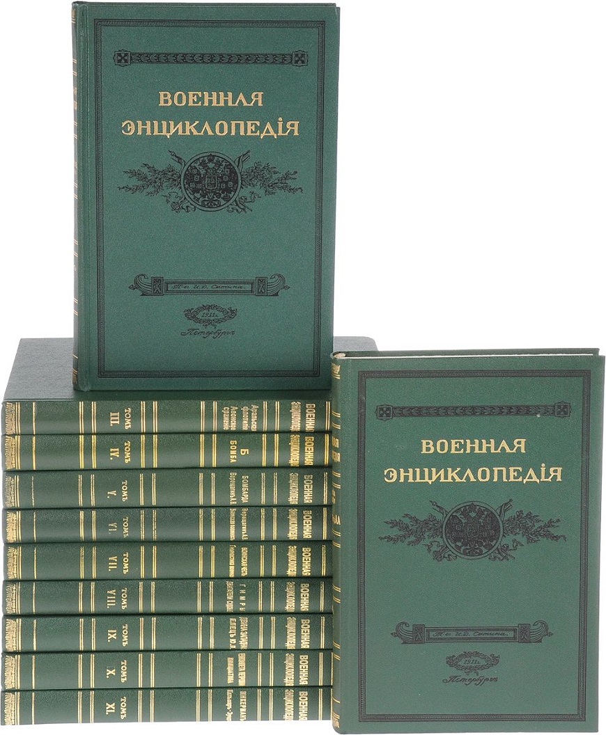 Военная энциклопедия Сытина. Военная энциклопедия в 8 томах. Военная энциклопедия репринт. Советская Военная энциклопедия книга. Сборник 18 русский