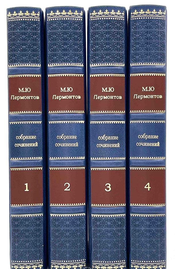 Лермонтов М. Ю. Собрание сочинений.