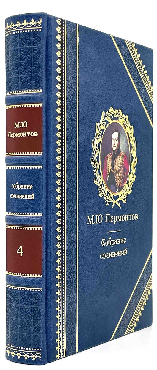 Лермонтов М. Ю. Собрание сочинений.