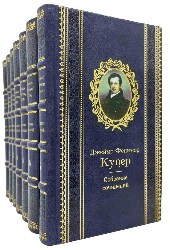 Фенимор Купер. Собрание сочинений в 7 томах