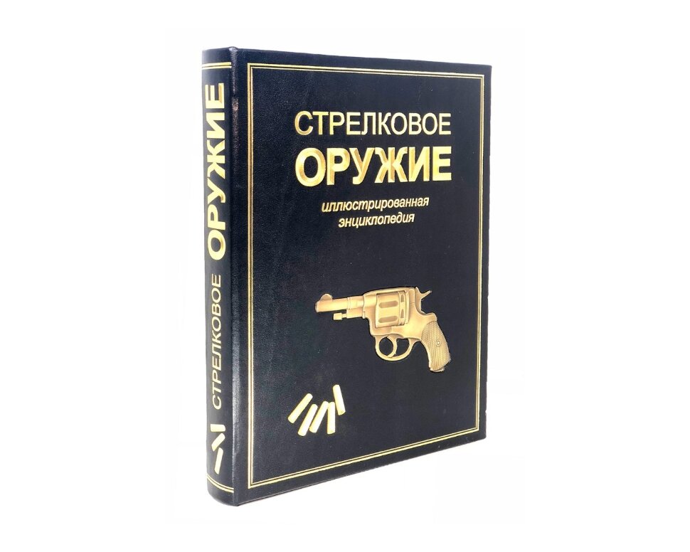 СТРЕЛКОВОЕ ОРУЖИЕ МИРА. ПОЛНАЯ ЭНЦИКЛОПЕДИЯ