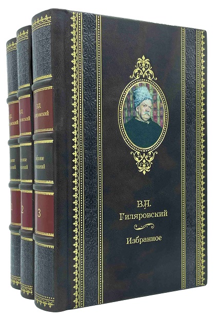 В.А. Гиляровский собрание сочинений