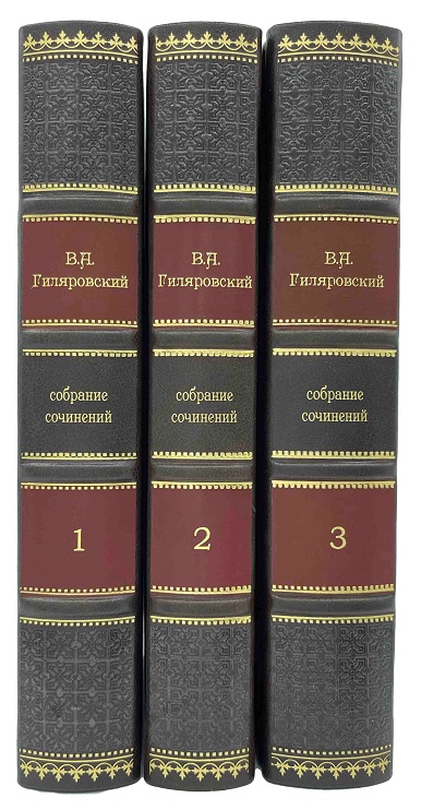 В.А. Гиляровский собрание сочинений