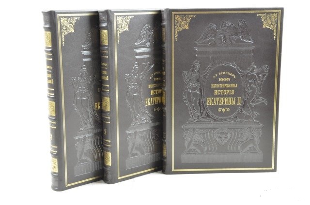 История Екатерины Второй в 3-х томах