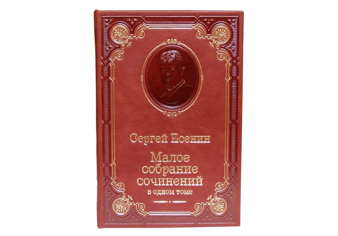 Есенин С.А. Малое собрание сочинений