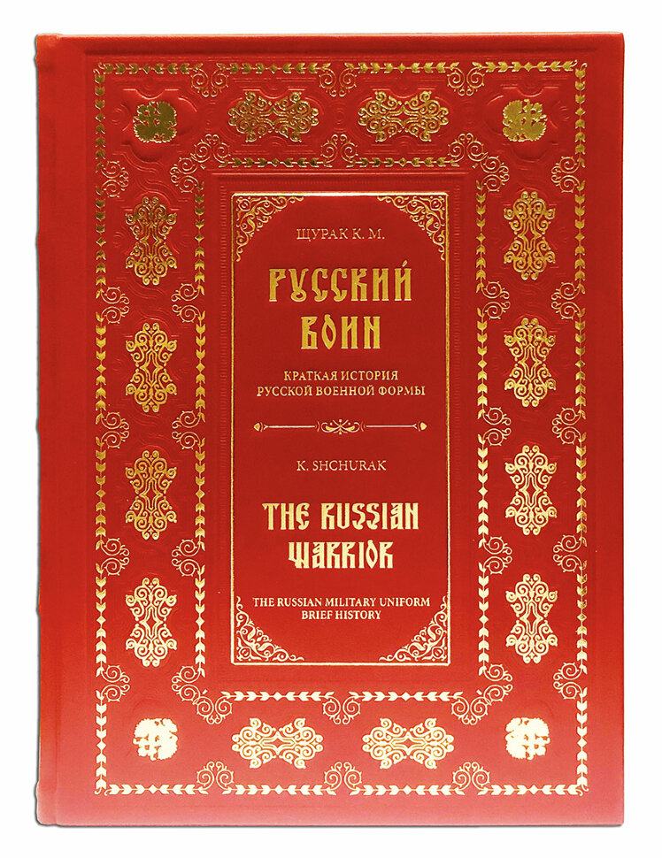 Русский воин. Краткая история русской военной формы