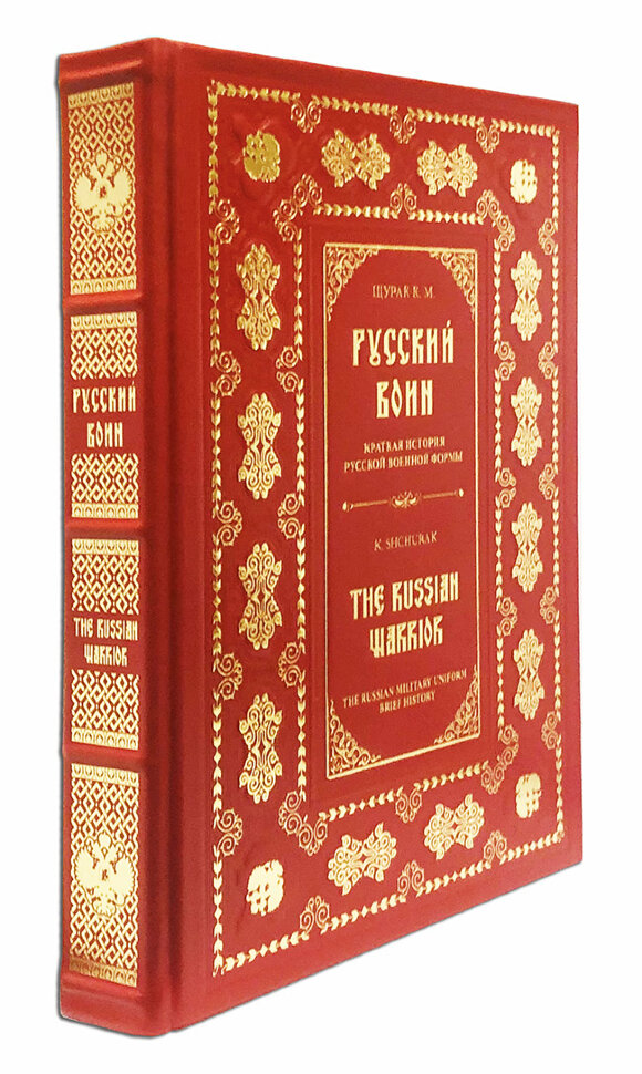 Русский воин. Краткая история русской военной формы