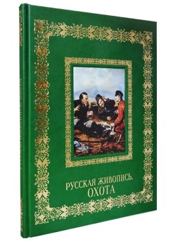 Русская живопись. Охота