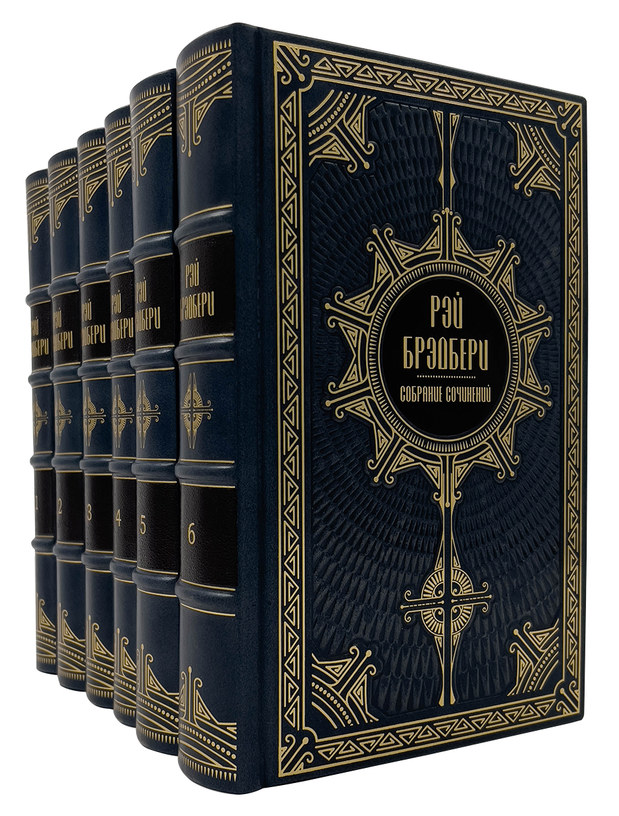 Брэдбери Р. Собрание сочинений в 5 томах.