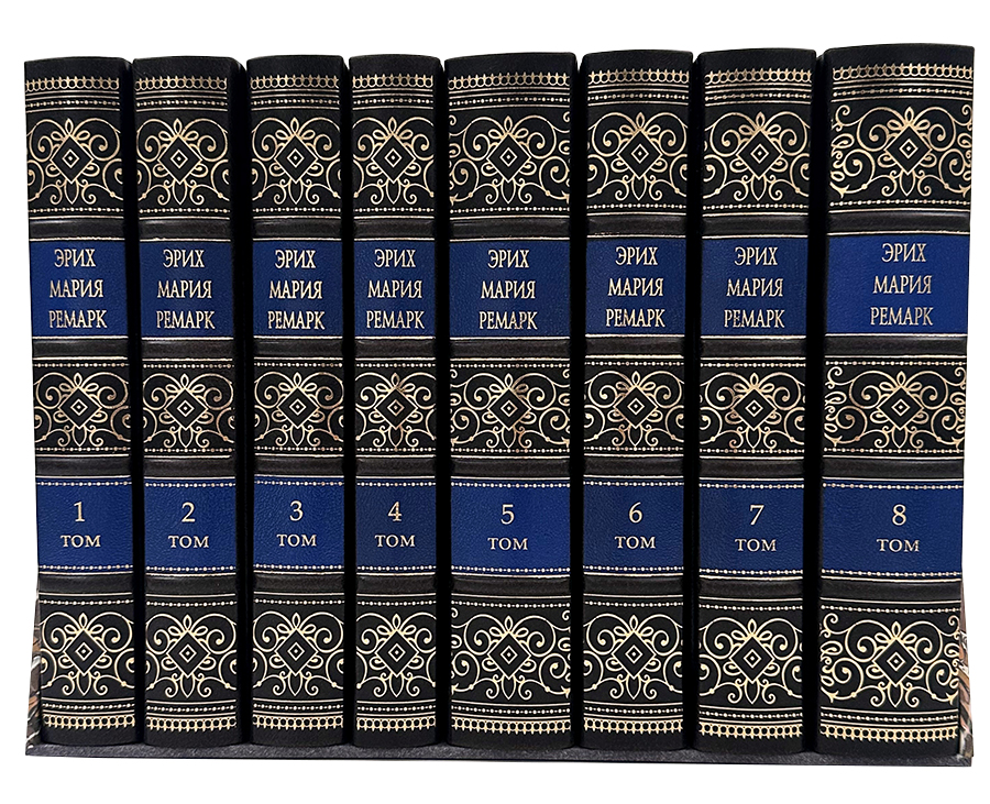 Собрание сочинений Э. М. Ремарк в 8 томах,футляр