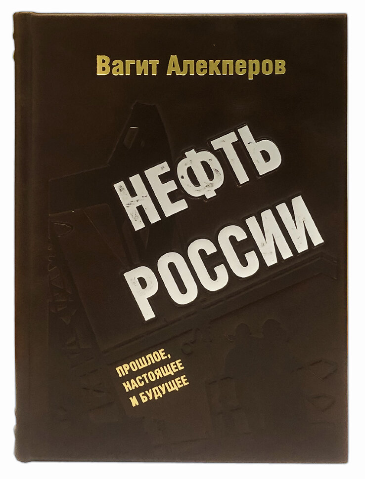 Нефть России. Прошлое, настоящее и будущее