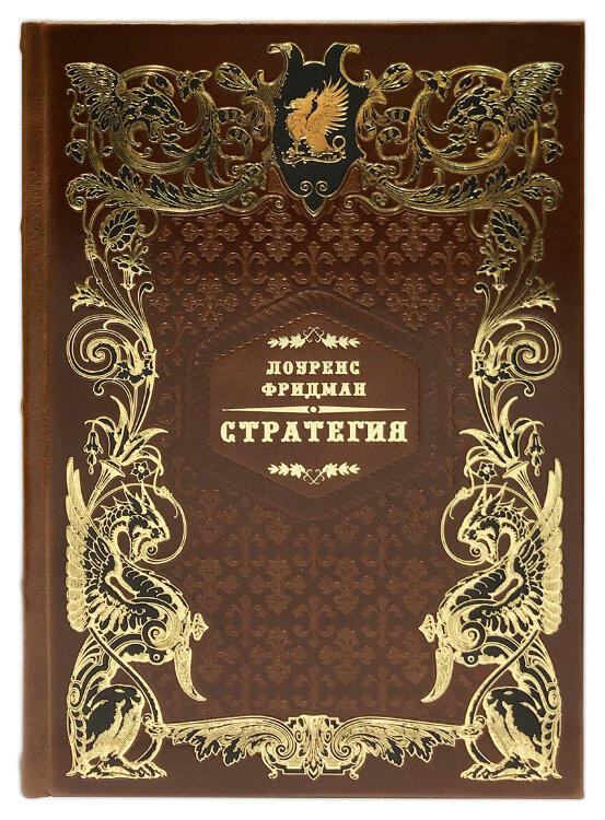 Стратегия. Война, революция, бизнес