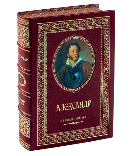 Александр именная книга