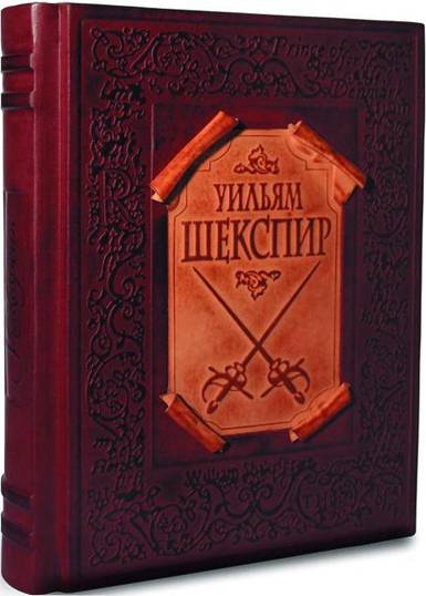 «Уильям Шекспир "Драмы. Поэмы. Сонеты"»