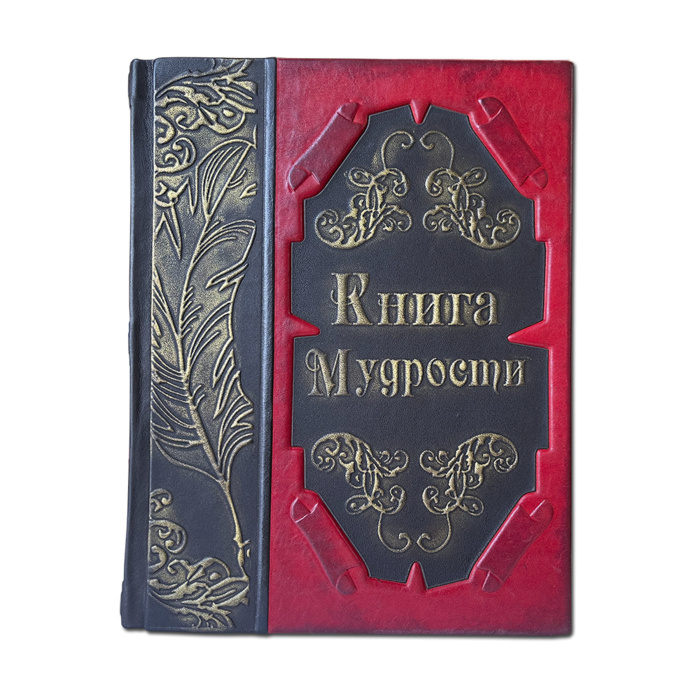 Книга мудрости подарочный тираж
