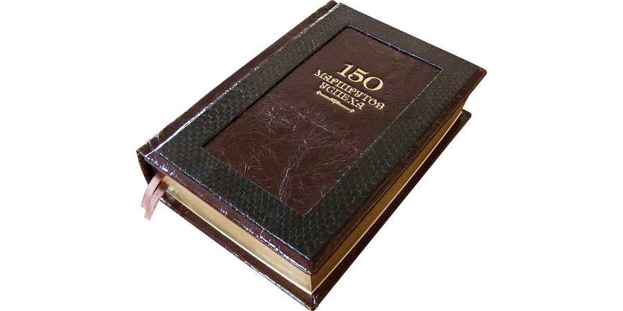 150 МАРШРУТОВ УСПЕХА подарочное издание