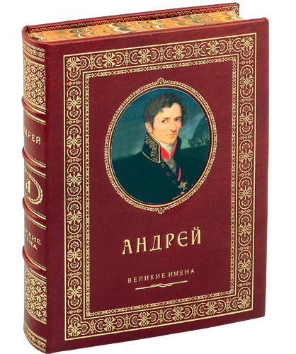 Андрей именная книга