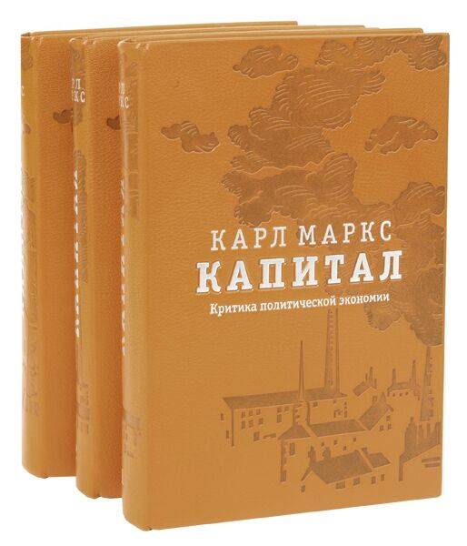 Карл Маркс. Капитал в 3 томах