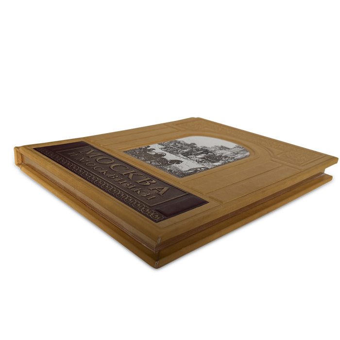 Москва и москвичи в кожаном переплете