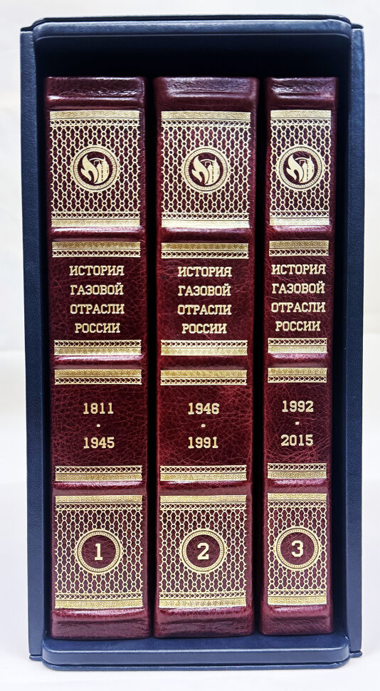 История газовой отрасли России в трёх томах