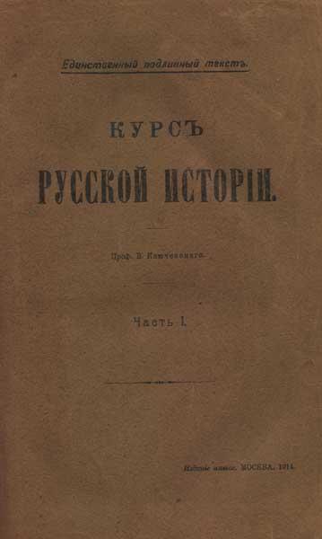 Ключевский В. Курс русской истории (5 частей в 5 книгах)