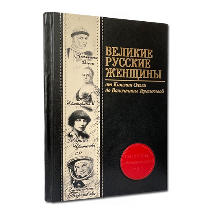 Великие русские женщины.