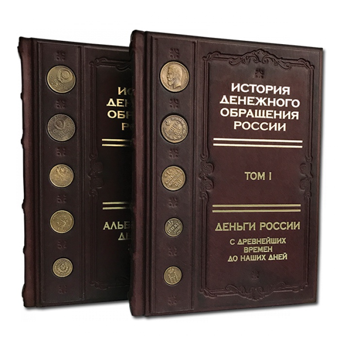История денежного обращения в России в 2 томах в футляре