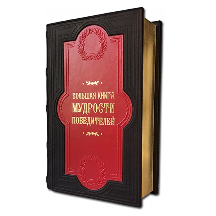 Большая книга мудрости победителей