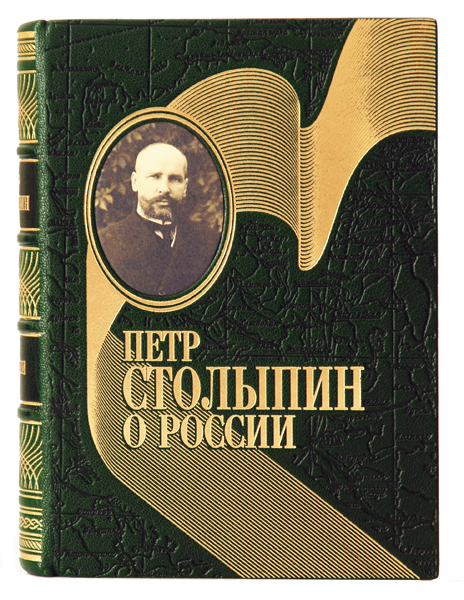 Петр Столыпин О России