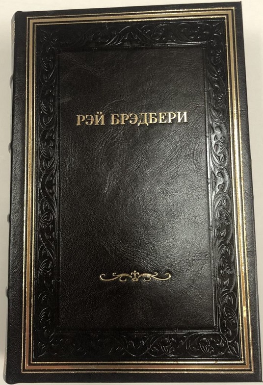 Рей Бредбери собрание сочинений в 6 томах