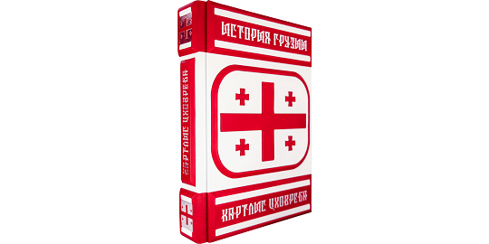 ИСТОРИЯ ГРУЗИИ. Картлис Цховреба