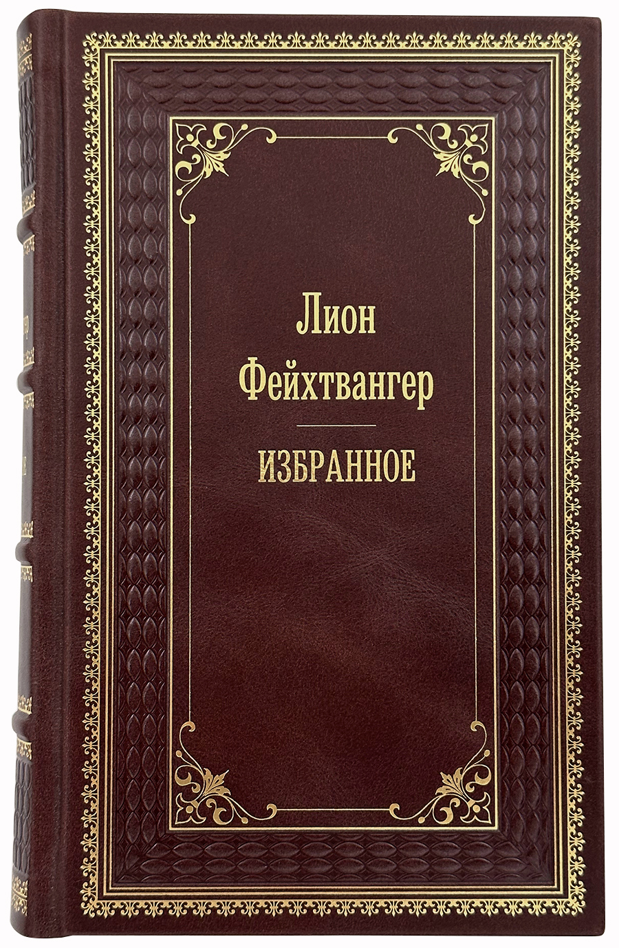 Лион Фейхтвангер Избранное в 9 книгах