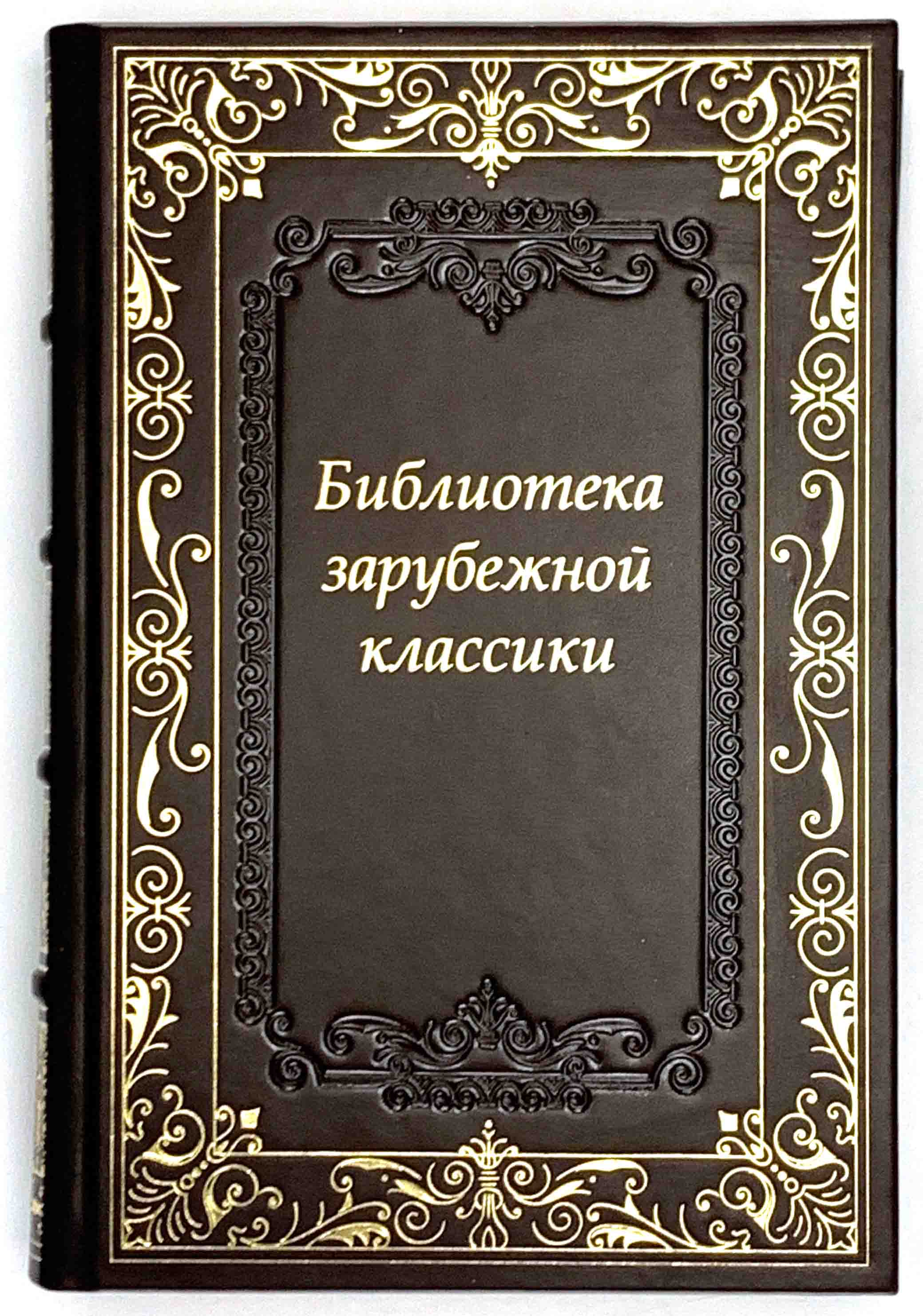 Библотека классики зарубежной литературы в 100 томах (коллекционное издание)