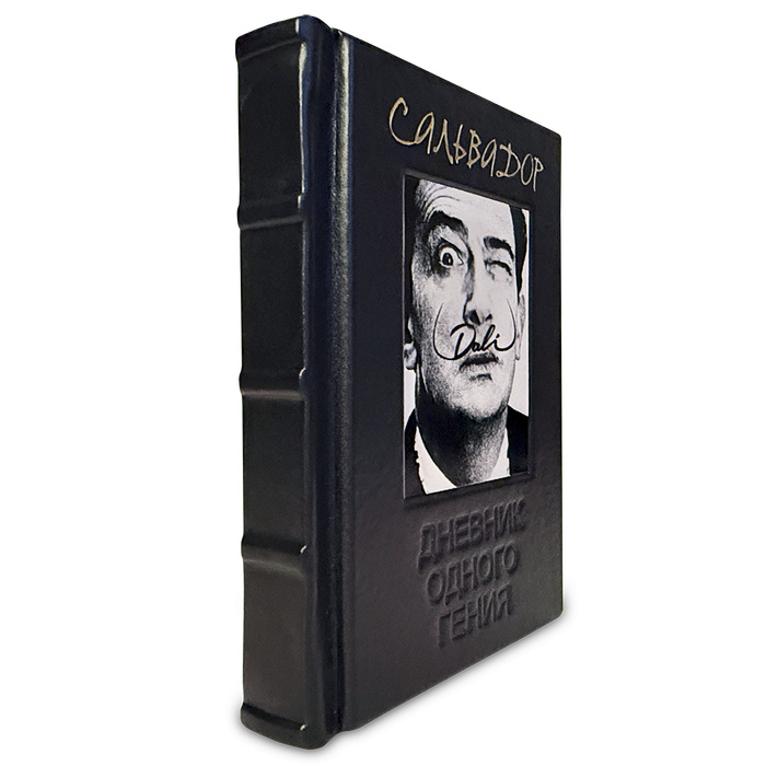 Сальвадор Дали "Дневник одного гения"
