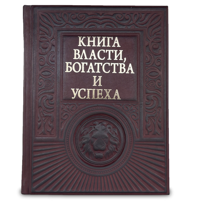 Книга власти, богатства и успеха