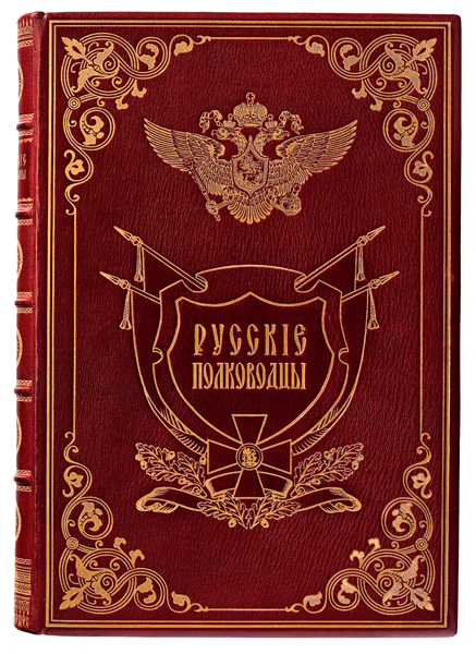 Русские полководцы в подарочном экземпляре
