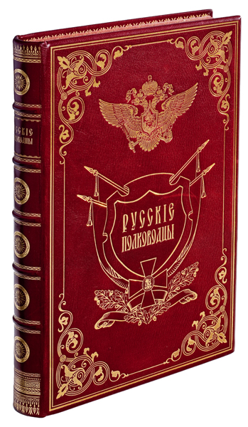 Русские полководцы в подарочном экземпляре