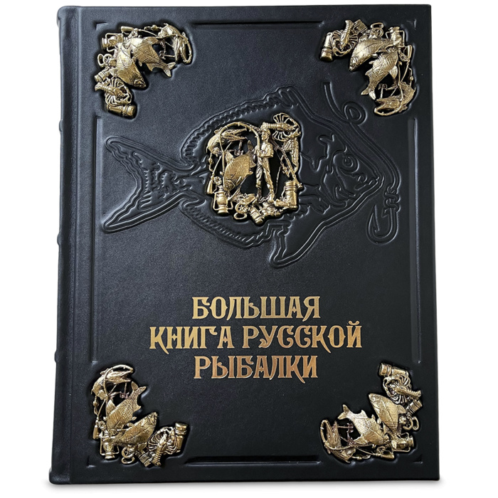 "Большая книга русской рыбалки" Сабанеев Л.П.