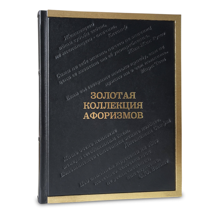Золотая коллекция афоризмов эксклюзивное издание