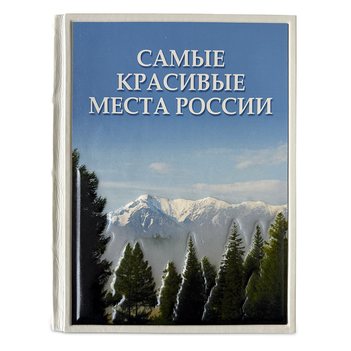 Самые красивые места России