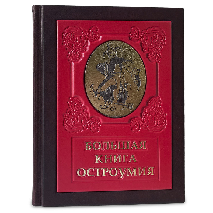 Большая книга остроумия