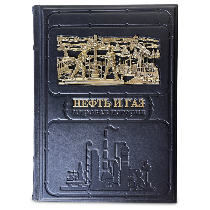 "Нефть и газ" книга в кожаном переплете