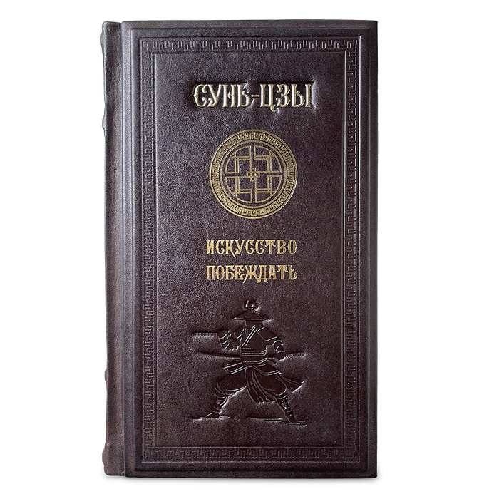 СУНЬ-ЦЗЫ. ИСКУССТВО ВОЙНЫ подарочное издание