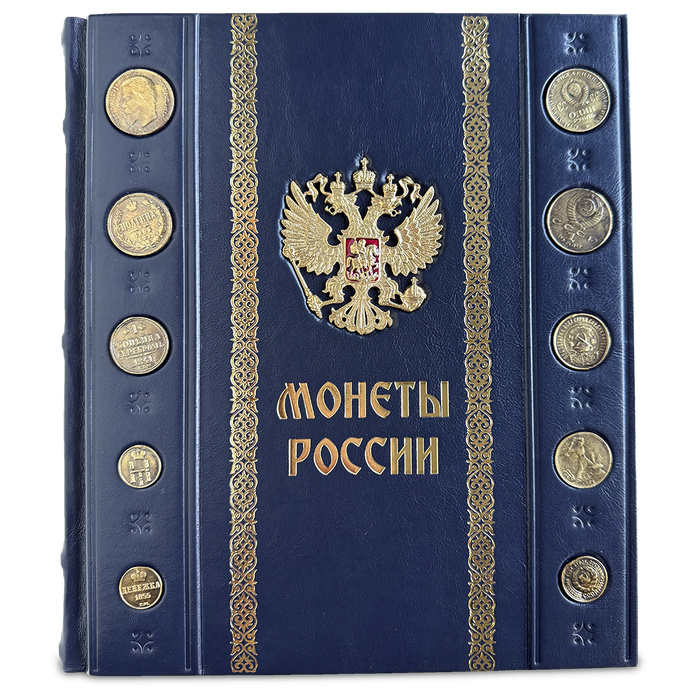 Монеты России  Большая иллюстрированная энциклопедия