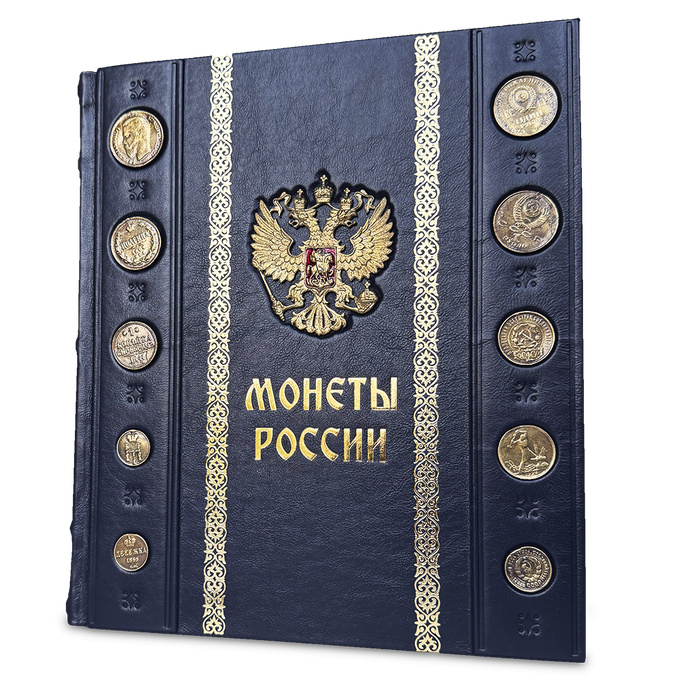 Монеты России  Большая иллюстрированная энциклопедия