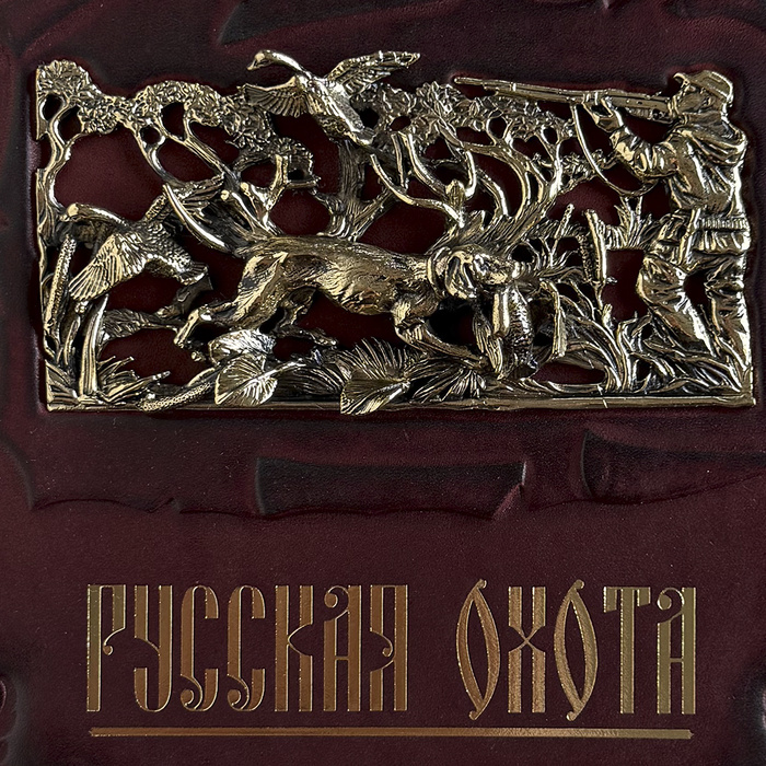 Русская охота (Сабанеев Л. П. )